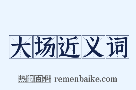 大场近义词是什么意思的图片